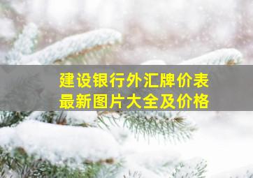 建设银行外汇牌价表最新图片大全及价格