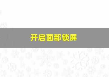 开启面部锁屏