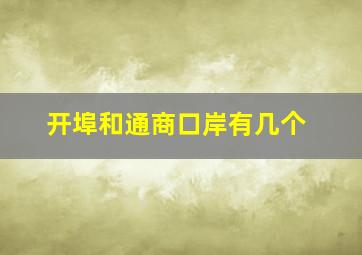 开埠和通商口岸有几个