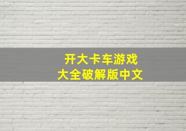 开大卡车游戏大全破解版中文