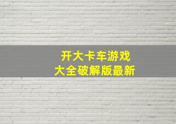 开大卡车游戏大全破解版最新