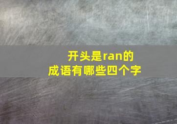 开头是ran的成语有哪些四个字