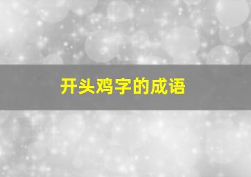 开头鸡字的成语