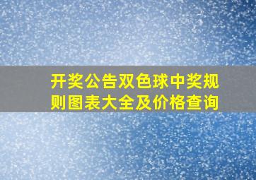 开奖公告双色球中奖规则图表大全及价格查询