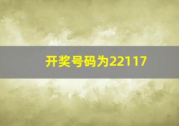 开奖号码为22117