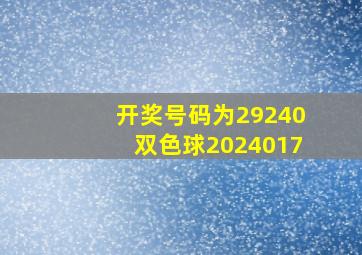 开奖号码为29240双色球2024017