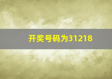 开奖号码为31218