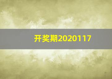 开奖期2020117