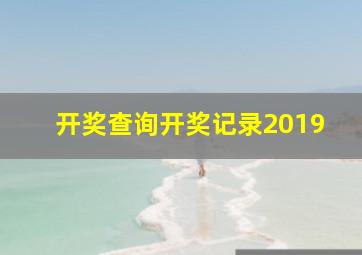 开奖查询开奖记录2019