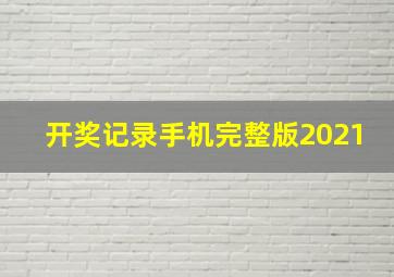 开奖记录手机完整版2021