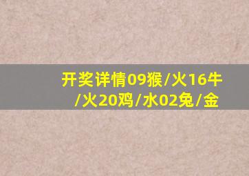 开奖详情09猴/火16牛/火20鸡/水02兔/金