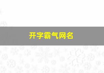 开字霸气网名