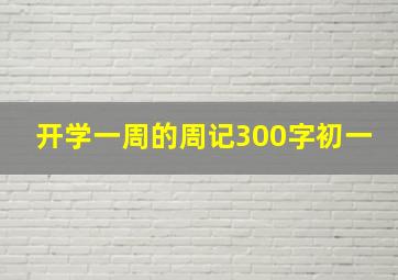 开学一周的周记300字初一