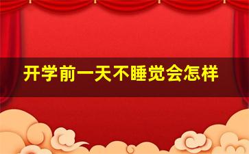 开学前一天不睡觉会怎样