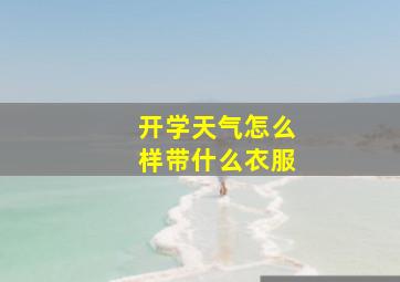 开学天气怎么样带什么衣服