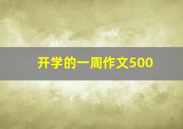 开学的一周作文500