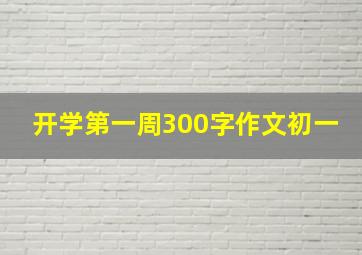 开学第一周300字作文初一