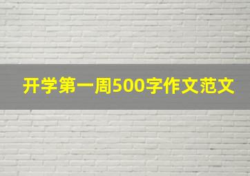 开学第一周500字作文范文