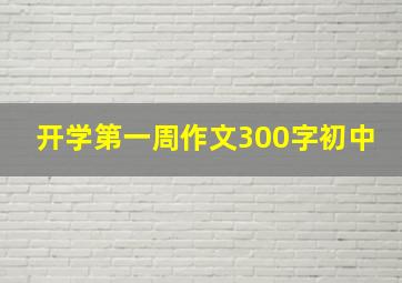 开学第一周作文300字初中