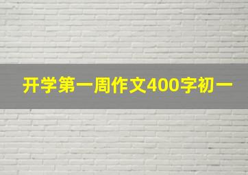 开学第一周作文400字初一