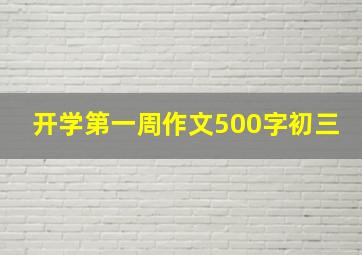 开学第一周作文500字初三