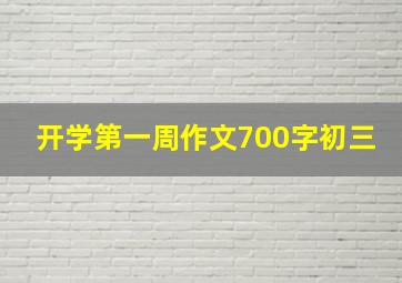 开学第一周作文700字初三