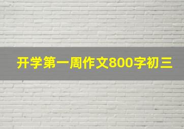 开学第一周作文800字初三