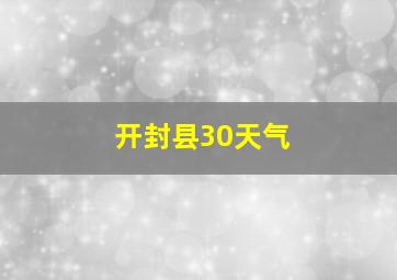 开封县30天气