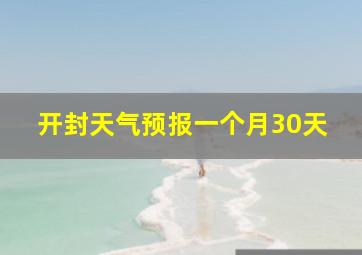 开封天气预报一个月30天