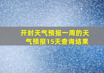 开封天气预报一周的天气预报15天查询结果