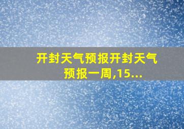 开封天气预报开封天气预报一周,15...