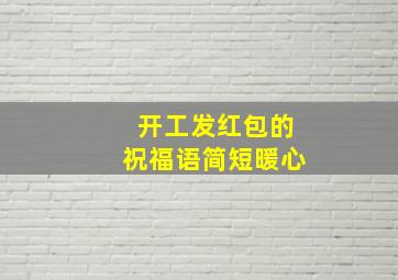 开工发红包的祝福语简短暖心