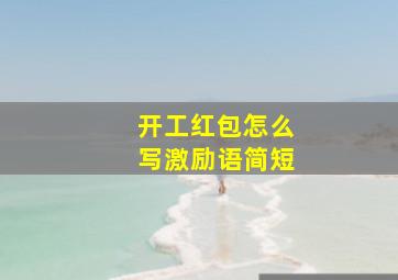 开工红包怎么写激励语简短