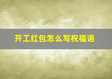 开工红包怎么写祝福语