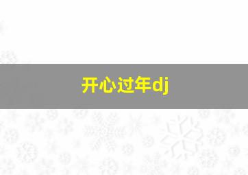 开心过年dj