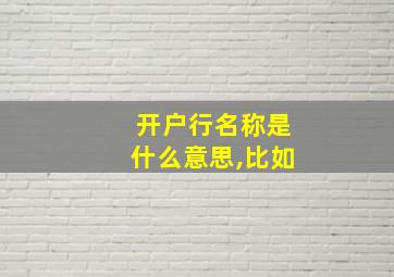 开户行名称是什么意思,比如