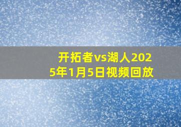 开拓者vs湖人2025年1月5日视频回放