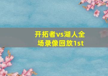 开拓者vs湖人全场录像回放1st