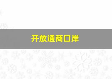 开放通商口岸