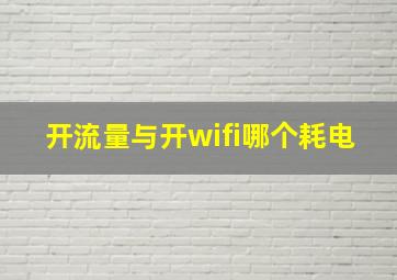 开流量与开wifi哪个耗电