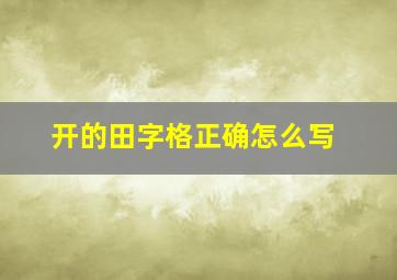 开的田字格正确怎么写