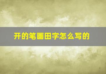 开的笔画田字怎么写的