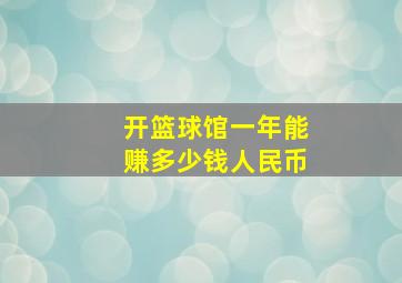 开篮球馆一年能赚多少钱人民币