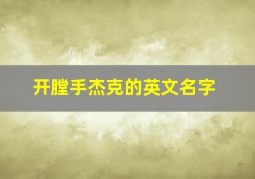 开膛手杰克的英文名字