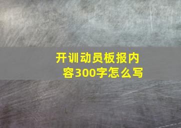 开训动员板报内容300字怎么写