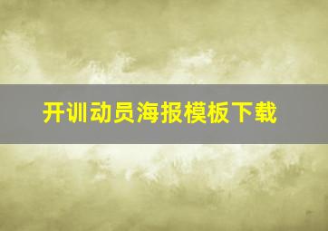 开训动员海报模板下载