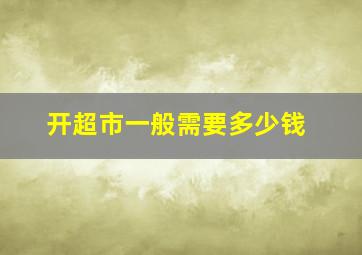 开超市一般需要多少钱