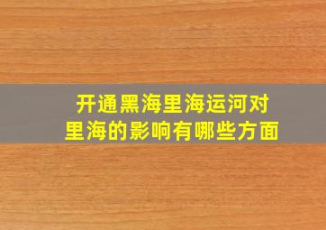 开通黑海里海运河对里海的影响有哪些方面