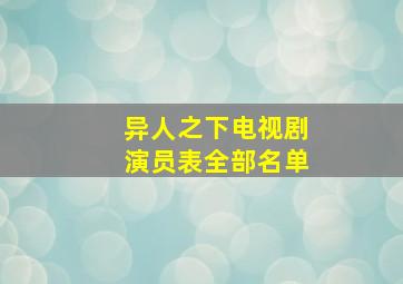 异人之下电视剧演员表全部名单