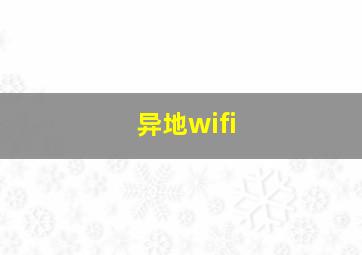 异地wifi